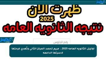 أوائل الثانوية العامة 2025.. مريم تحصد المركز الثاني وتُهدي فرحتها لأسرتها الداعمة